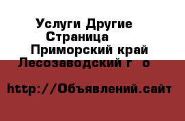 Услуги Другие - Страница 10 . Приморский край,Лесозаводский г. о. 